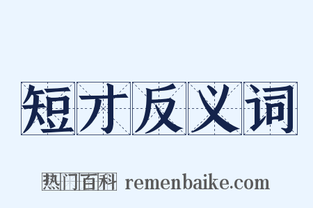 短才反义词是什么意思的图片